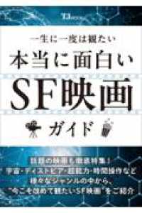 一生に一度は観たい　本当に面白いＳＦ映画ガイド ＴＪ　ＭＯＯＫ