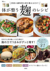 普段の調味料を置き換えるだけ! 体が整う麹のレシピ ＴＪ　ＭＯＯＫ