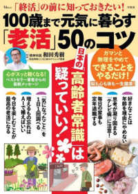 「終活」の前に知っておきたい！１００歳まで元気に暮らす「老活」５０のコツ ＴＪ　ＭＯＯＫ