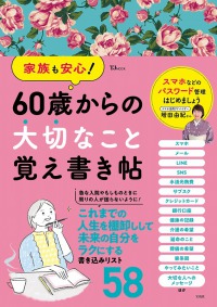 ６０歳からの大切なこと覚え書き帖 ＴＪ　ＭＯＯＫ