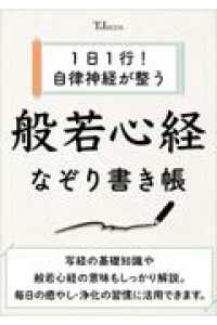 1日1行! 自律神経が整う 般若心経なぞり書き帳 ＴＪ　ＭＯＯＫ
