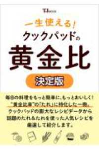 一生使える! クックパッドの黄金比 決定版 ＴＪ　ＭＯＯＫ