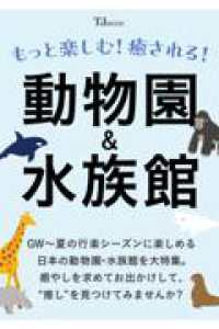 もっと楽しむ! 癒やされる! 動物園&水族館 ＴＪ　ＭＯＯＫ