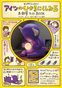 ヨシタケシンスケのアイツのひかるにくしみ玉お部屋ライトＢＯＯＫ
