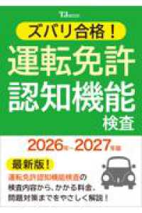 ズバリ合格! 運転免許認知機能検査 2026年～2027年版 ＴＪ　ＭＯＯＫ