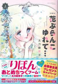 愛蔵版　花ぶらんこゆれて・・・ 〈上〉 このマンガがすごい！ｃｏｍｉｃｓ