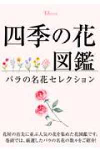 四季の花図鑑 バラの名花セレクション ＴＪ　ＭＯＯＫ