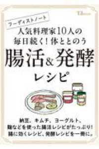 フーディストノート 人気料理家10人の 毎日続く! 体ととのう 腸活＆発酵レシピ ＴＪ　ＭＯＯＫ