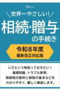 世界一やさしい! 相続・贈与の手続き 令和8年度 最新改正対応版 ＴＪ　ＭＯＯＫ