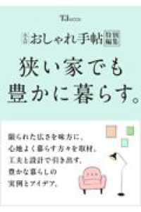 大人のおしゃれ手帖特別編集　狭い家でも豊かに暮らす。 ＴＪ　ＭＯＯＫ