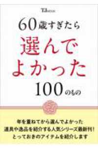 ６０歳すぎたら選んでよかった１００のもの ＴＪ　ＭＯＯＫ