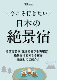 今こそ行きたい　日本の絶景宿 ＴＪ　ＭＯＯＫ