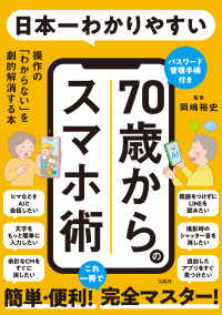 日本一わかりやすい７０歳からのスマホ術　操作の「わからない」を劇的解消する本 - パスワード管理手帳付き