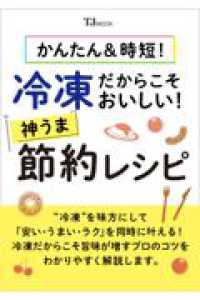 ＴＪ　ＭＯＯＫ<br> かんたん＆時短！　冷凍だからこそおいしい！　神うま節約レシピ