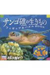 サンゴ礁の生きもの　フィギュア＆パズルＢＯＯＫ ［バラエティ］