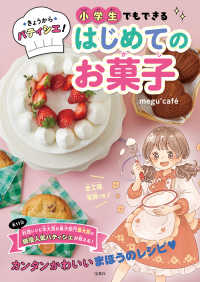 きょうからパティシエ！小学生でもできるはじめてのお菓子