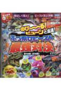 たっぷりのび～る！ビューンと高速！ぶっ飛びビースト最強対決ＢＯＯＫ ［バラエティ］