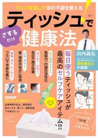 リンパを流して体の不調を整える！ティッシュでさするだけ健康法 ＴＪ　ＭＯＯＫ