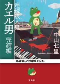 連続殺人鬼カエル男 完結編 宝島社文庫
