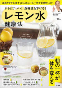 からだにいい！血糖値を下げる！レモン水健康法 ＴＪ　ＭＯＯＫ