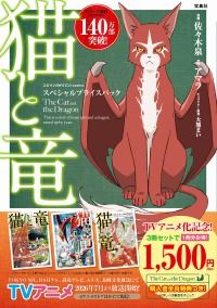 猫と竜　スペシャルプライスパック（１～３巻）（３冊セット） このマンガがすごい！ｃｏｍｉｃｓ