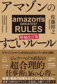 アマゾンのすごいルール （増補改訂版）