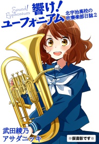 響け! ユーフォニアム 北宇治高校の吹奏楽部日誌2 宝島社文庫