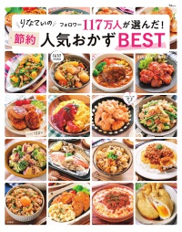 りなてぃのフォロワー１１７万人が選んだ！節約人気おかずＢＥＳＴ ＴＪ　ＭＯＯＫ