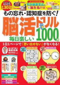もの忘れ・認知症を防ぐ！脳活ドリル毎日楽しい１０００問 ＴＪ　ＭＯＯＫ