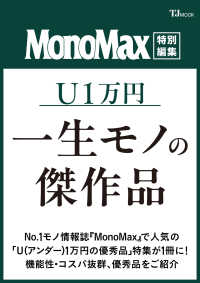 MonoMax特別編集 U1万円 一生モノの傑作品 ＴＪ　ＭＯＯＫ