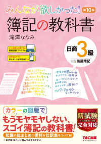みんなが欲しかったシリーズ<br> みんなが欲しかった！簿記の教科書　日商３級商業簿記 （第１０版）