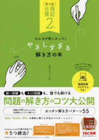 日商簿記２級みんなが欲しかった！やさしすぎる解き方の本 （第５版）