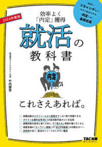 就活の教科書　これさえあれば。〈２０２４年度版〉―効率よく「内定」獲得