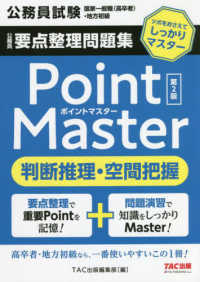 公務員要点整理問題集ポイントマスター判断推理・空間把握 - ツボをおさえてしっかりマスター （第２版）