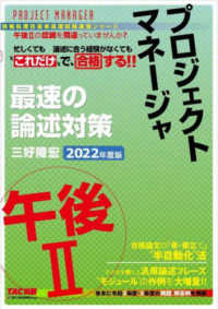 プロジェクトマネージャ午後２最速の論述対策 〈２０２２年度版〉 - “これだけ”で合格 情報処理技術者高度試験速習シリーズ