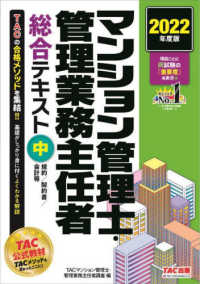 マンション管理士・管理業務主任者総合テキスト 〈２０２２年度版　中〉 規約／契約書／会計等