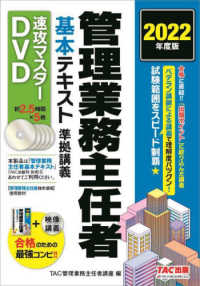 ＤＶＤ＞管理業務主任者基本テキスト準拠講義速攻マスターＤＶＤ 〈２０２２年度版〉 ＜ＤＶＤ＞