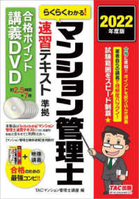 ＤＶＤ＞らくらくわかる！マンション管理士速習テキスト準拠講義速攻マスターＤＶＤ 〈２０２２年度版〉 ＜ＤＶＤ＞