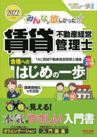 みんなが欲しかった！賃貸不動産経営管理士合格へのはじめの一歩 〈２０２２年度版〉