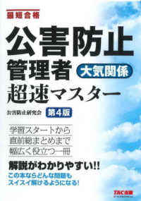 公害防止管理者　大気関係　超速マスター―最短合格 （第４版）