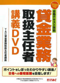 ＤＶＤ＞合格テキスト準拠貸金業務取扱主任者講義ＤＶＤ 〈２０２２年度版〉 ＜ＤＶＤ＞