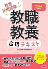 教職教養合格テキスト 〈２０２４年度版〉 - 教員採用試験