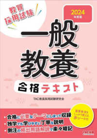 一般教養合格テキスト 〈２０２４年度版〉 - 教員採用試験