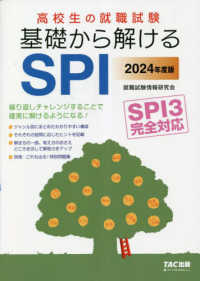 高校生の就職試験基礎から解けるＳＰＩ 〈２０２４年度版〉 - ＳＰＩ３完全対応