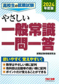 高校生の就職試験やさしい一般常識一問一答 〈２０２４年度版〉