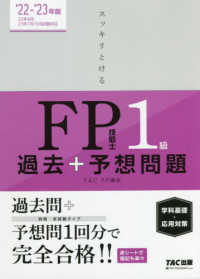 スッキリとける過去＋予想問題ＦＰ技能士１級学科基礎・応用対策 〈２０２２－２０２３年版〉