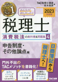 みんなが欲しかった！税理士消費税法の教科書＆問題集 〈４　２０２３年度版〉 申告制度・その他論点編