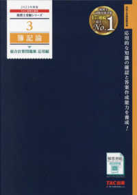 税理士受験シリーズ<br> 簿記論　総合計算問題集　応用編〈２０２３年度版〉