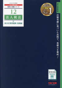 法人税法総合計算問題集基礎編 〈２０２３年度版〉 税理士受験シリーズ