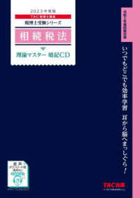 相続税法理論マスター暗記ＣＤ 〈２０２３年度版〉 ＜ＣＤ＞　税理士受験シリーズ